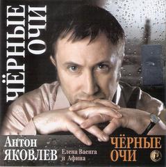 Яковлев Антон  Черные очи  WAV  CD