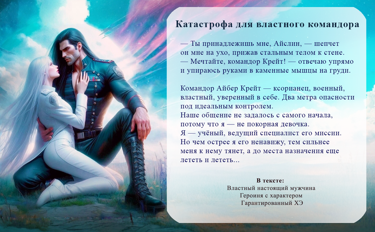 Катастрофа для властного командора. Он &mdash; ксорианец, лучший командор армады Ксора, выдающийся ментал Она &mdash; человек, ксенобиолог, совершившая научный прорыв в области ксорианской медицины. Она поступает к нему на корабль в качестве консультанта в научно-исследовательской миссии, но ещё не знает, что её ждет.