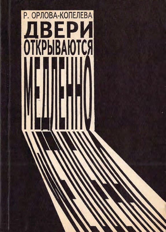 orlova-kopeleva-dveri-otkryvayutsya-medlenno-1994-page-0001