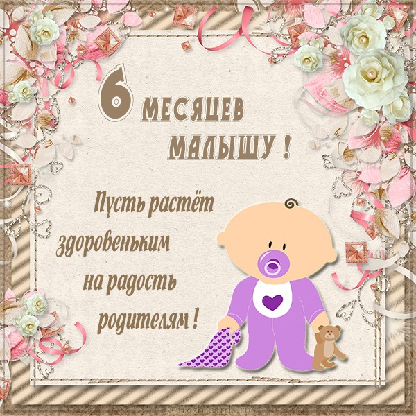 Поздравление С Полугодием Мальчика Поздравление С Полугодием Мальчика