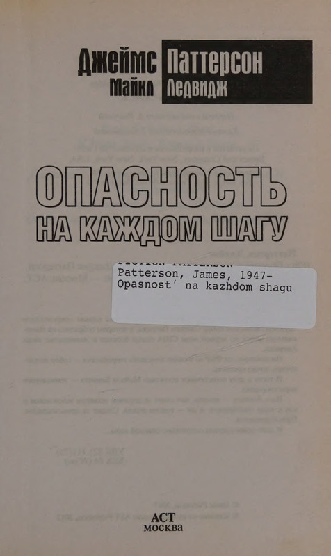 Patterson-Dzhejms-Opasnost-na-kazhdom-shagu-2013-page-0007