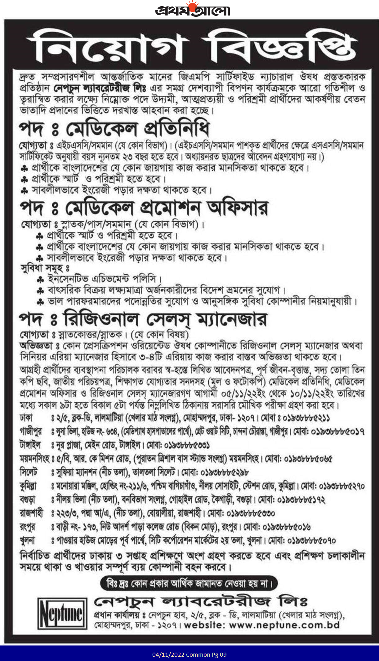 নেপচুন ল্যাবরেটরীজ লিমিটেড নিয়োগ বিজ্ঞপ্তি ২০২২