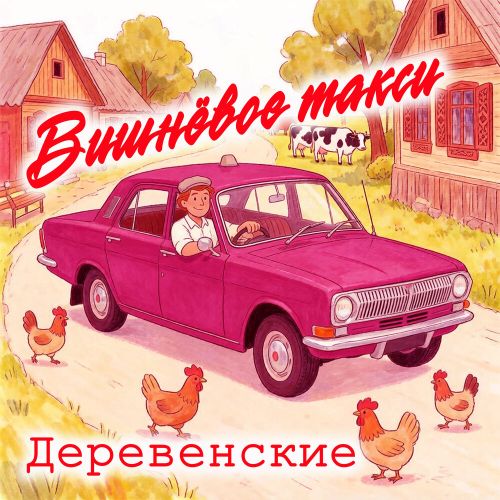 Вишнёвое такси - Деревенские 2026(320)