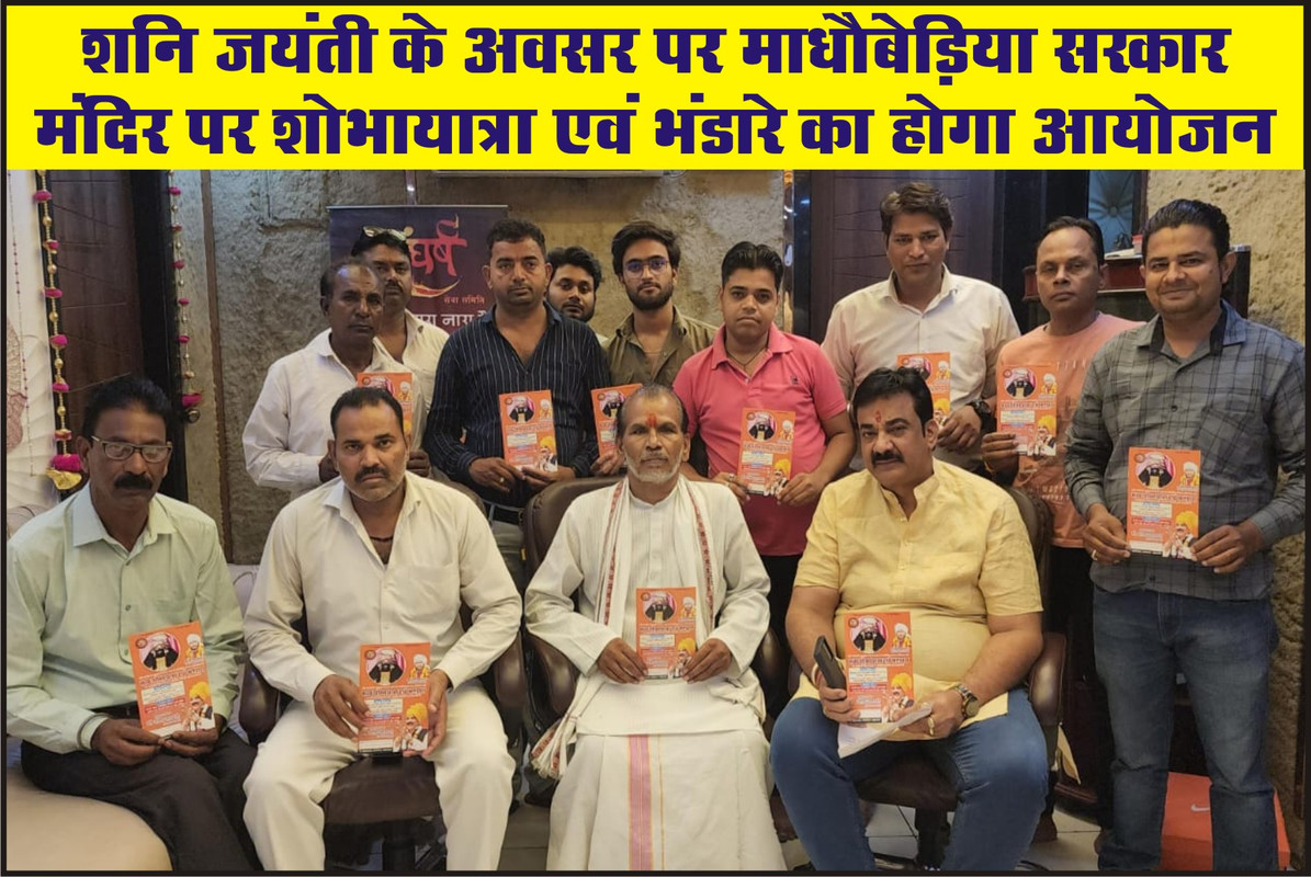 शनि जयंती के अवसर पर माधौबेड़िया सरकार मंदिर पर शोभायात्रा एवं भंडारे का होगा आयोजन