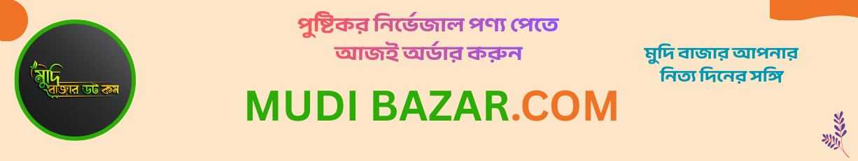 মুদি বাজার - Mudi Bazar