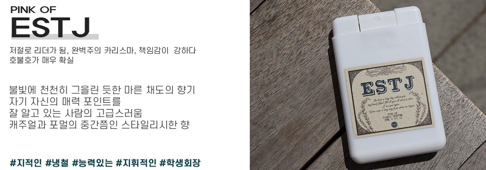 16PF MBTI섬유향수 ESTJ 섬유탈취제 상세 이미지 10