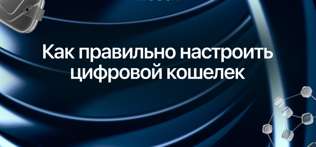 card image Гайд по правильной настройке цифрового кошелька