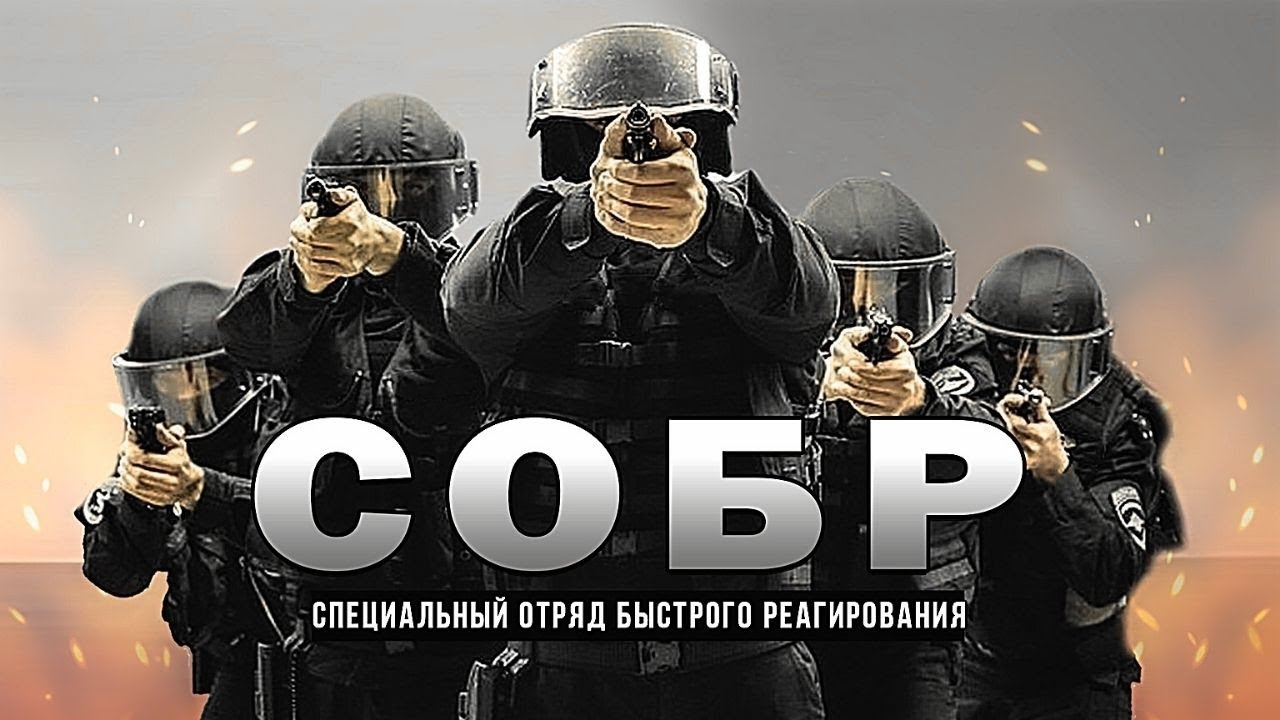 СОБР | ARRP