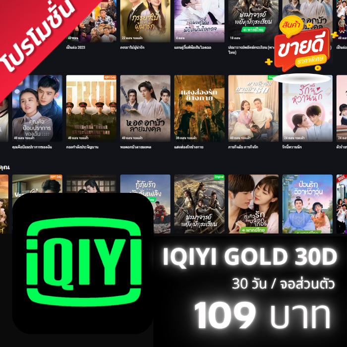 IQIYI Gold 30 วัน (จอส่วนตัว)