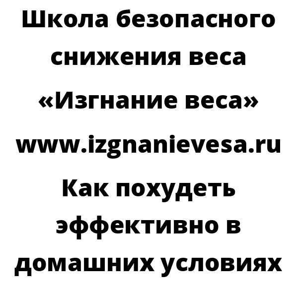 Как похудеть эффективно в домашних условиях