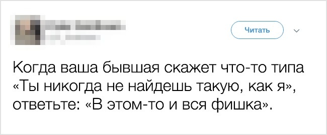 17 ироничных твитов о бывших, которые оценят даже они