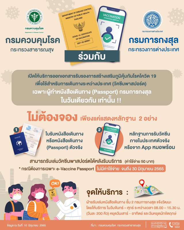 เปิดให้บริการออกเอกสารรับรอง การสร้างเสริมภูมิคุ้มกันโรคโควิด 19 เพื่อใช้สำหรับ การเดินทางระหว่างประเทศ (วัคซีนพาสปอร์ต)