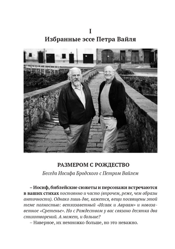 Пётр Вайль,Иосиф Бродский,Сергей Довлатов и другие 2023_page-0010