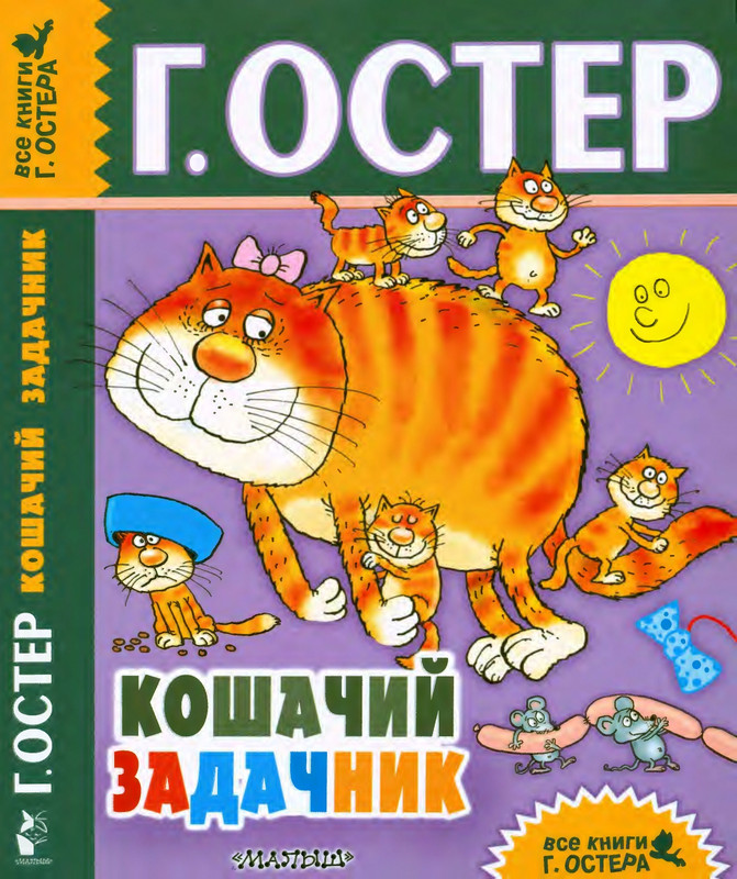 Остер Г. - Кошачий задачник - 2018_page-0001