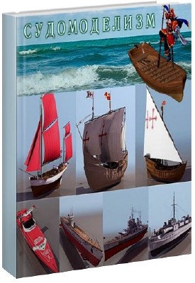 Cерия книг: Судомоделизм (46 томов)