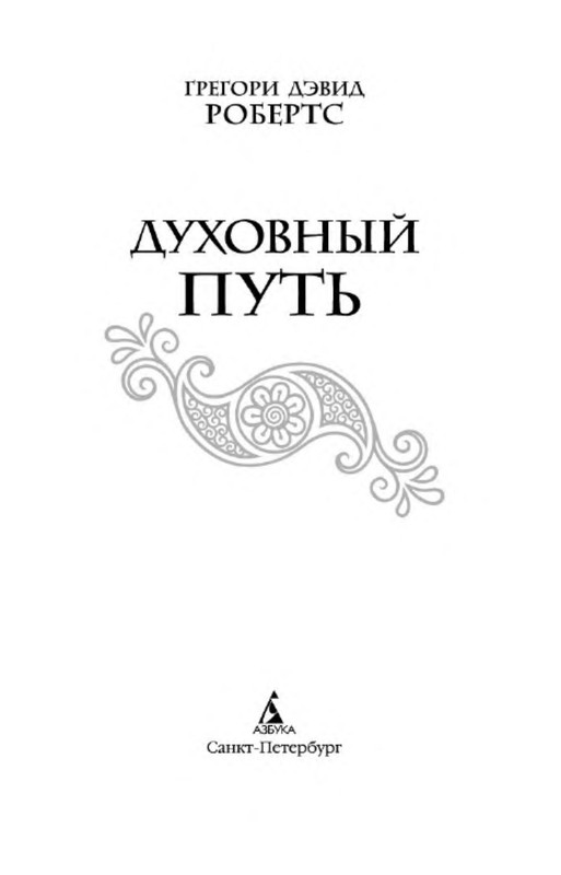 Грегори дэвид робертс духовный путь. Д. Робертс г. Грегори робертс духовный путь. "духовный путь".