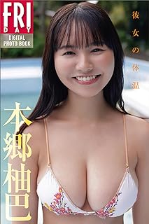 [雑誌] 本郷柚巴　彼女の体温　ＦＲＩＤＡＹデジタル写真集 2024.01.19