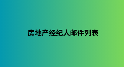 房地产经纪人邮件列表