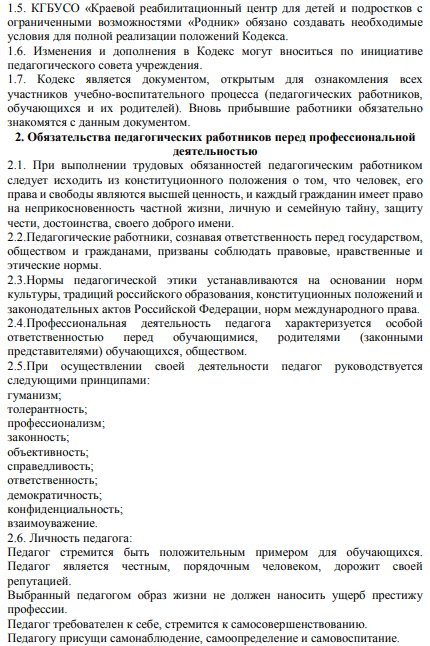 Кодекс профессиональной этики педагогических работников