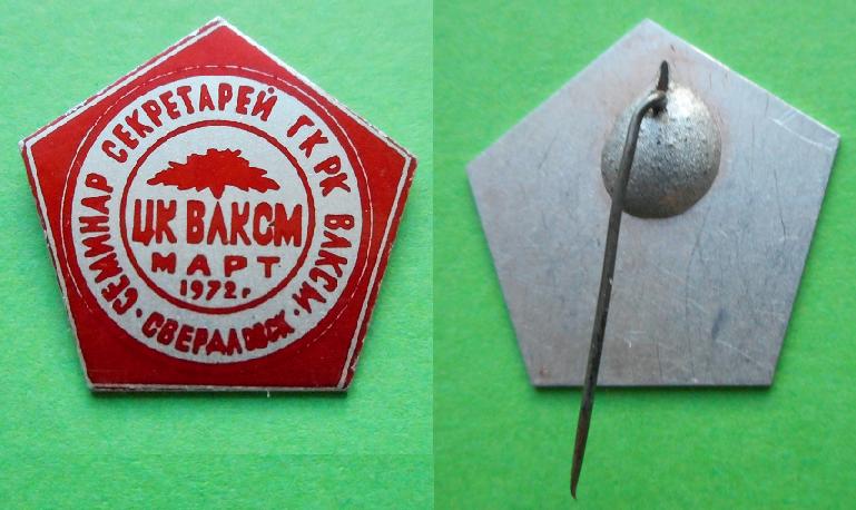 ЦК ВЛКСМ семинар