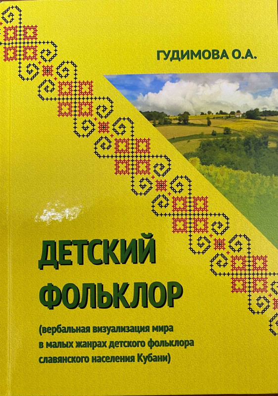 Монография О.А. Гудимовой «Детский фольклор»
