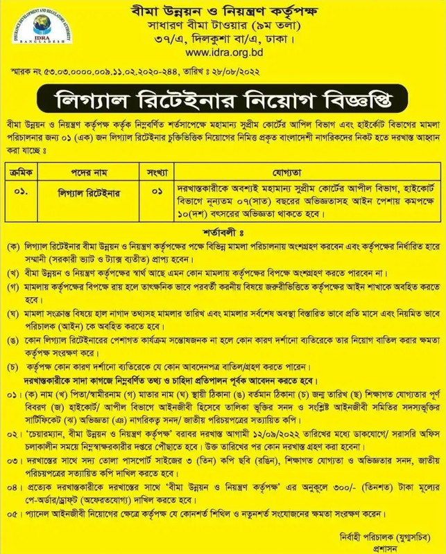 বীমা উন্নয়ন ও নিয়ন্ত্রণ কর্তৃপক্ষ নিয়োগ বিজ্ঞপ্তি ২০২২