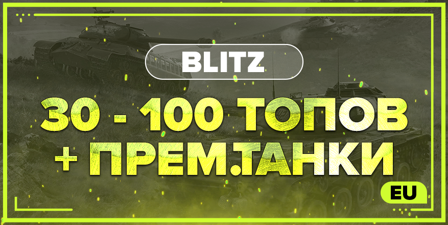 BLITZ EU | От 30 ТОПОВ + БЕЗ ПРИВЯЗКИ