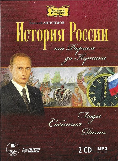 Анисимов Евгений - История России от Рюрика до Путина (2009)