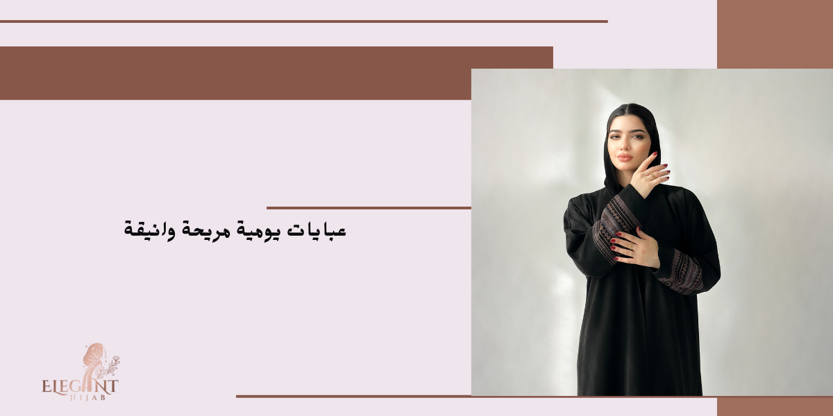 موضة العبايات