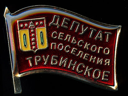 Трубинское СП_депутат