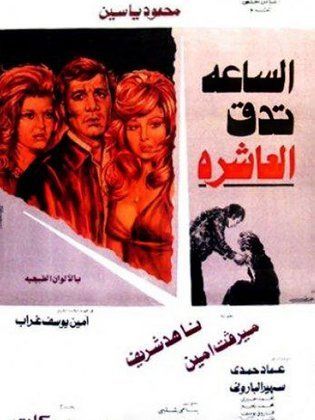 الساعة تدق العاشرة (1974) 