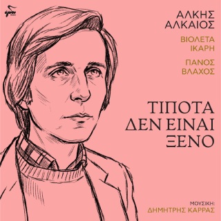 Νέα Συνεργασία | Βιολέτα Ίκαρη, Πάνος Βλάχος – Τίποτα Δεν Είναι Ξένο