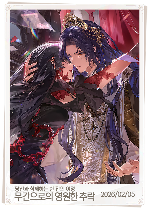 무간으로의 영원한 추락