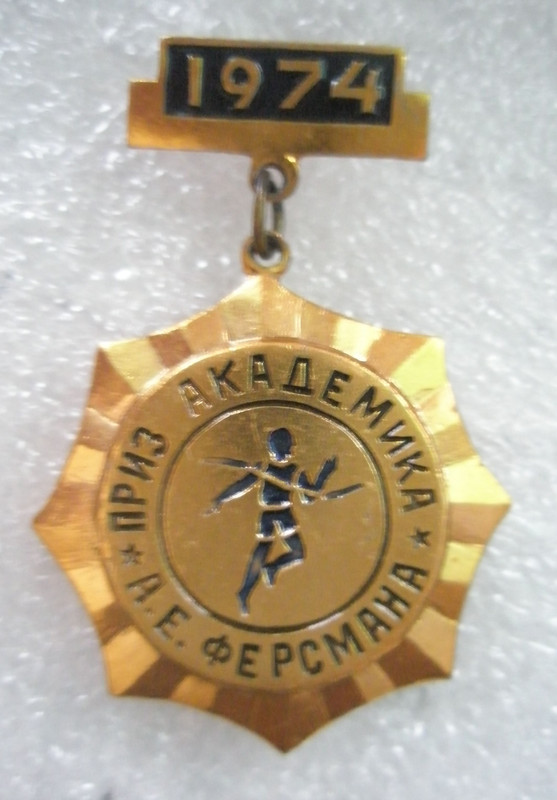 Пробег на приз академика Ферсмана 1974