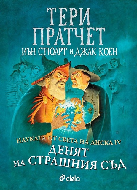 Последната книга, която прочетох - Page 20 Naukata-ot-sveta-na-diska-4-denyat-na-strashniya-sad-30