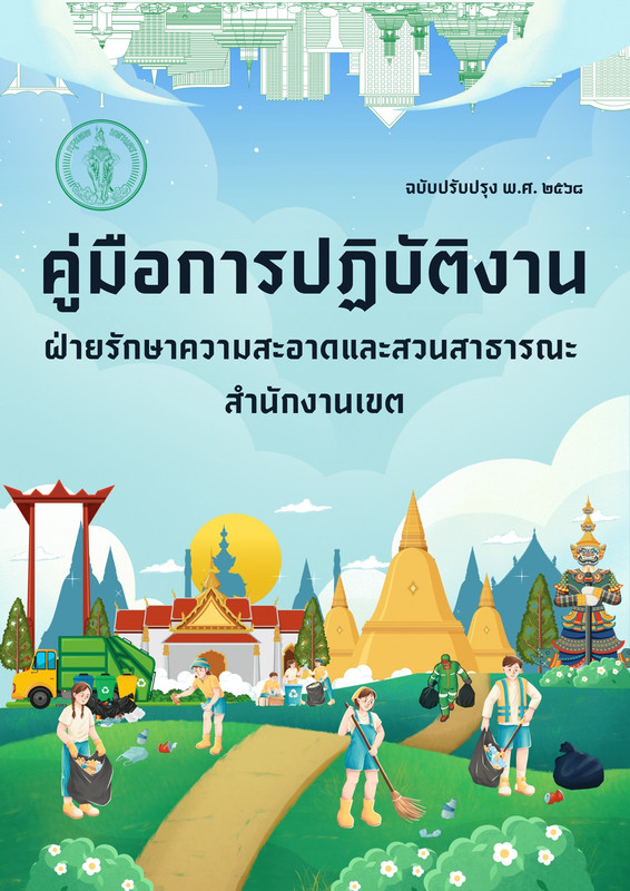 ฝ่ายรักษาความสะอาดและสวนสาธารณะ