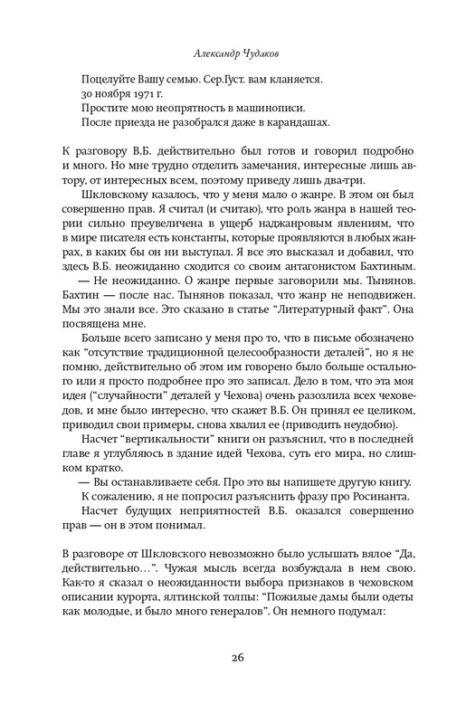 Шкловский В.Б.-Zoo,или Письма не о любви_page-0025