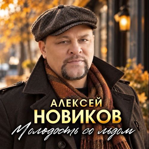 Новиков Алексей - Молодость со льдом 2026(320) Новиков Алексей - Молодость со льдом 2026(320)