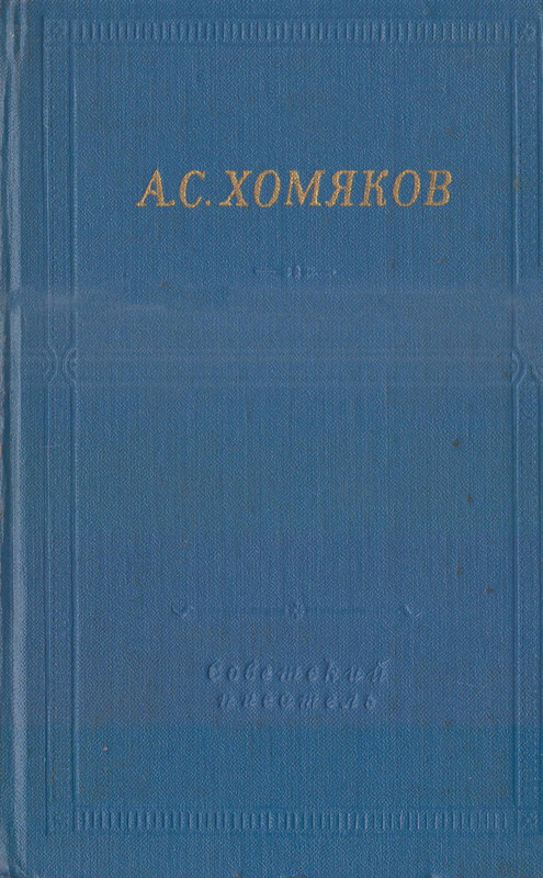 Хомяков А.С. - Стихотворения и поэмы - 1969_page-0001