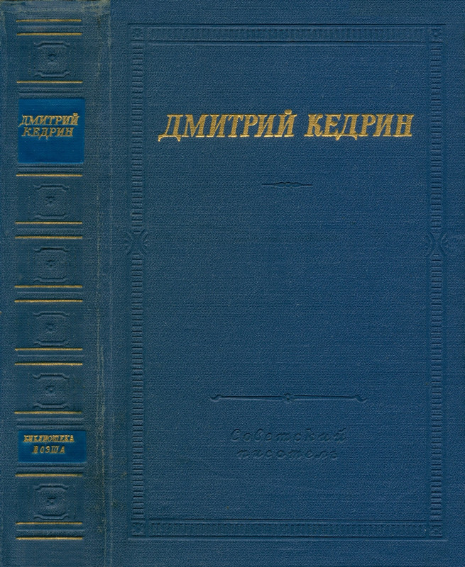 Кедрин_Избранные произведения_1974_page-0001