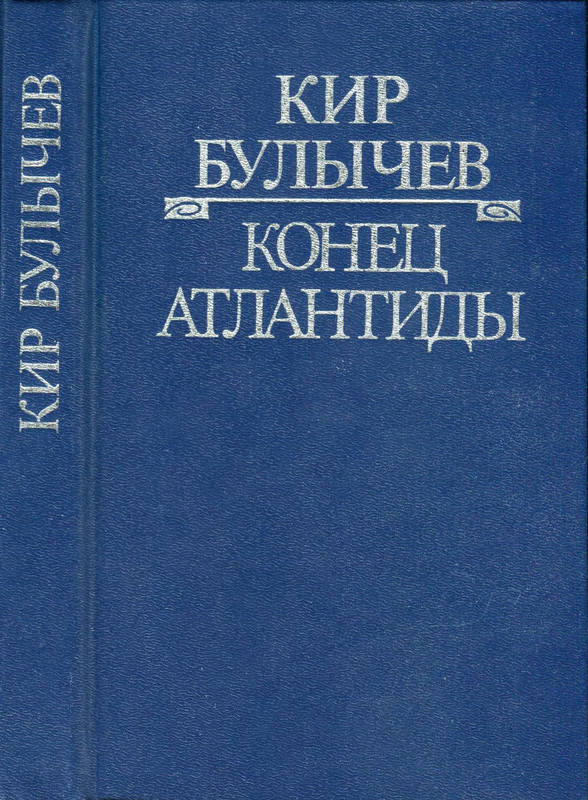 булычев конец атлантиды