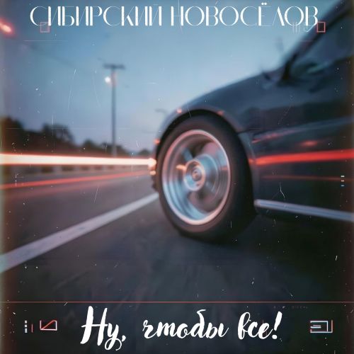 Сибирский Новосёлов - Ну, чтобы все! 2026(192) Сибирский Новосёлов - Ну, чтобы все! 2026(192)