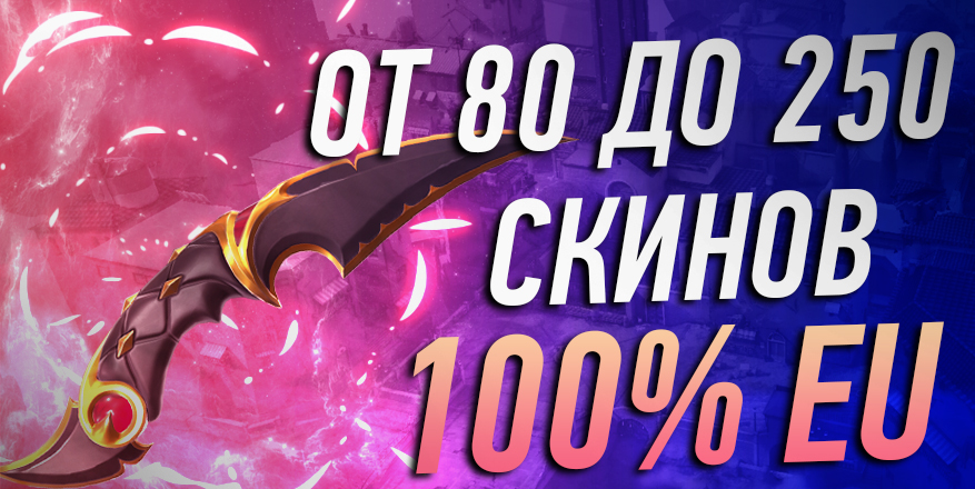 ОТ 80 ДО 250 СКИНОВ 100 % EU 