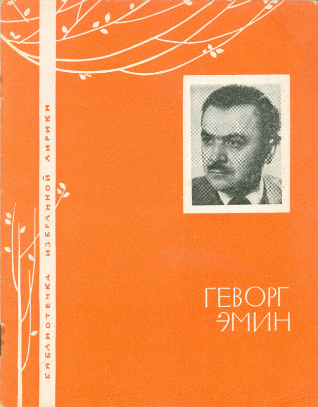 Emin-Gevorg-Izbrannaja-lirika-00