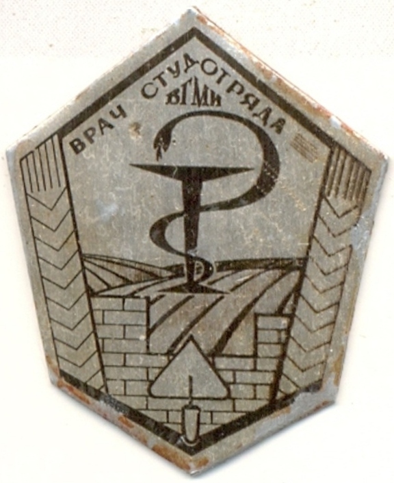 Врач студотряда ВГМИ