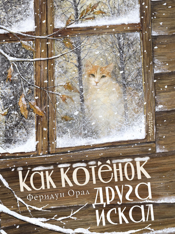 Oral-Feridun-Kak-kotonok-druga-iskal-page-0001