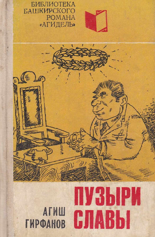 Girfanov-Agish-Puzyri-slavy-00
