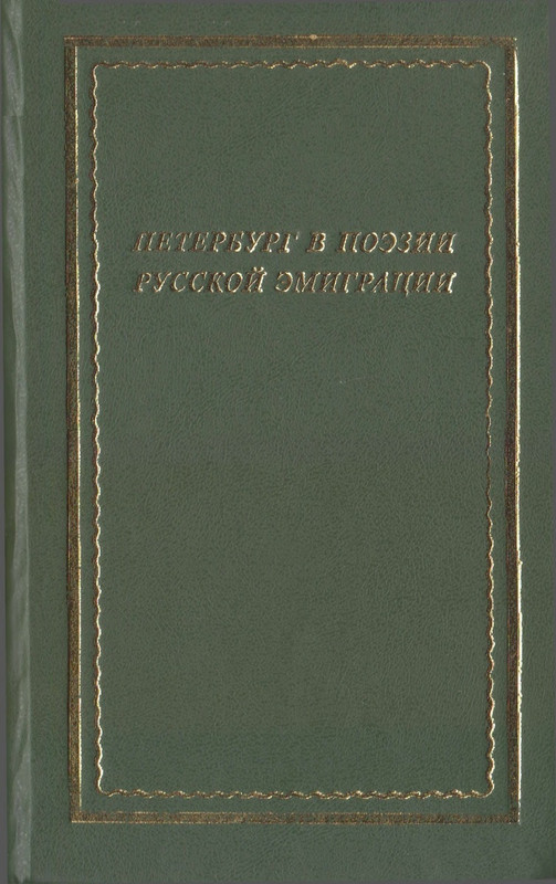 Петербург в поэзии русской эмиграции - 2006_page-0001