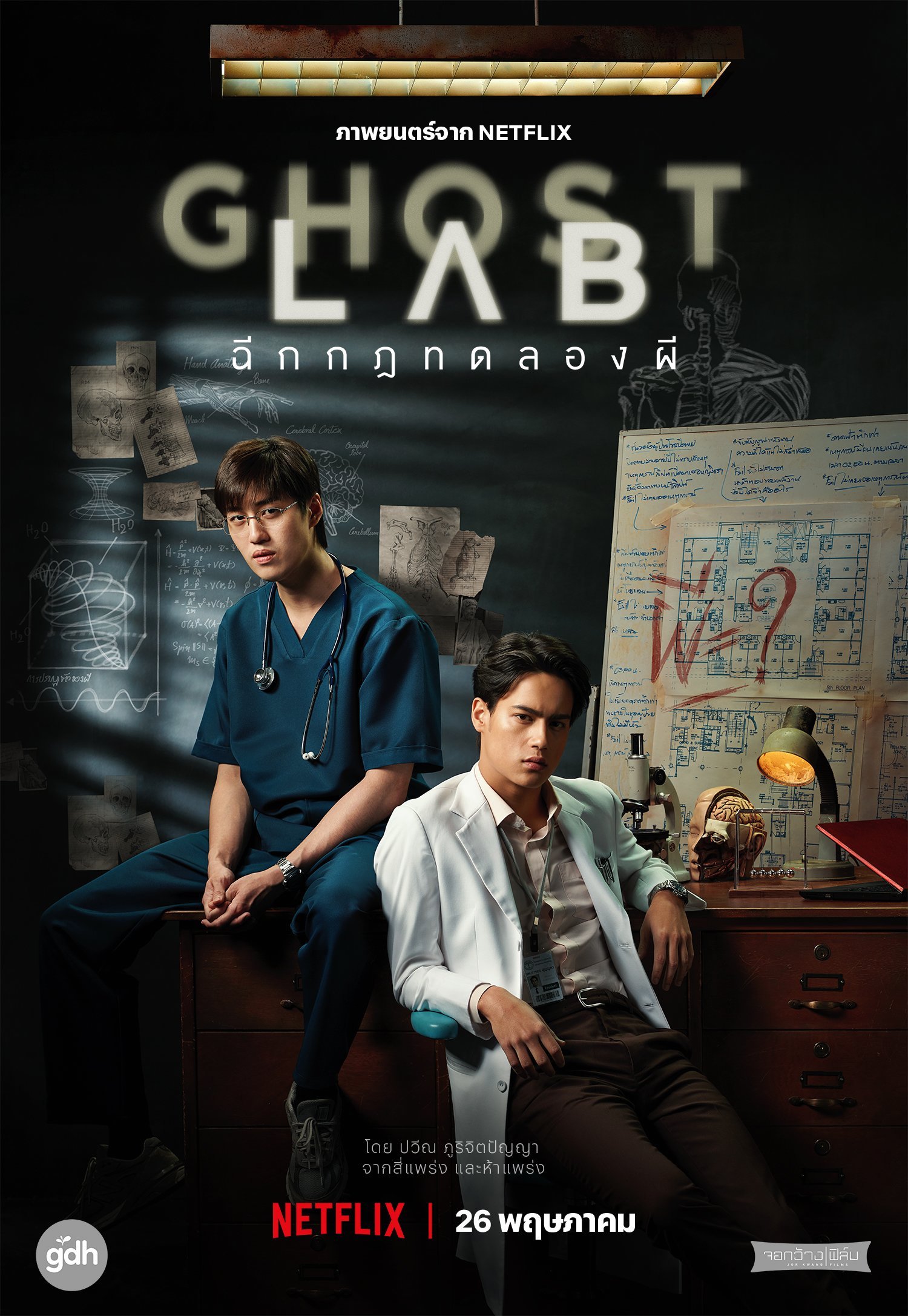 Ghost Lab (2021) ฉีกกฎทดลองผี [Netflix 1080p HEVC E-OPUS 5.1 Dual Thai/Eng] HR-DR