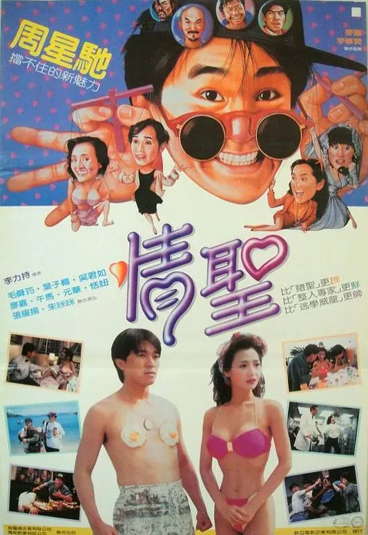 [3621] 情圣 / 情聖 (1991)-131417.net